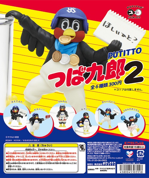 PUTITTO つば九郎2