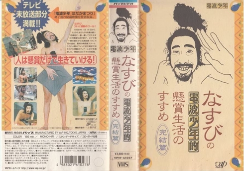 なすび 現在 進ぬ電波少年 懸賞生活 新型コロナ