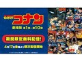 劇場版「名探偵コナン」第1弾〜第10弾が期間限定無料配信　各作品2日ずつ