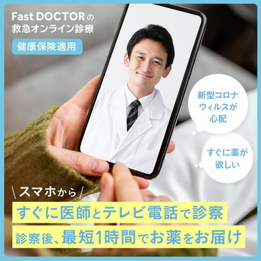 ファストドクター