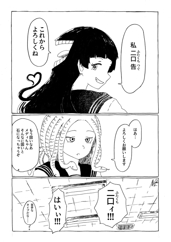 転校生メデューサと二口女 漫画