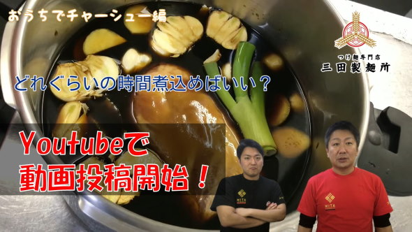 三田製麺所 つけ麺 ラーメン 外出自粛 作り方 動画