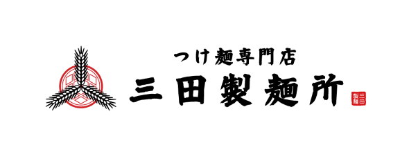 三田製麺所 つけ麺 ラーメン 外出自粛 作り方 動画