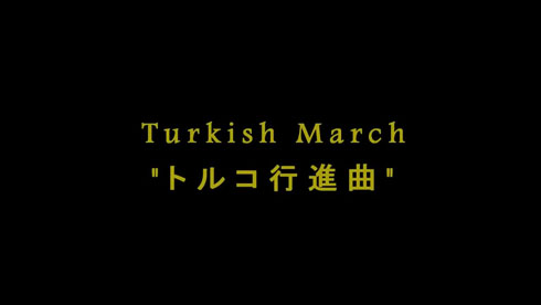 トルコ行進曲