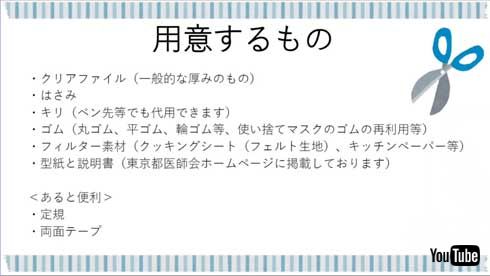 クリアファイル 簡易 マスク 作り方 東京都医師会 新型コロナウイルス