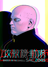 攻殻機動隊 SAC_2045 素子 ポスト・ヒューマン アームスーツ
