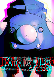 攻殻機動隊 SAC_2045 素子 ポスト・ヒューマン アームスーツ