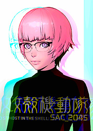 攻殻機動隊 SAC_2045 素子 ポスト・ヒューマン アームスーツ