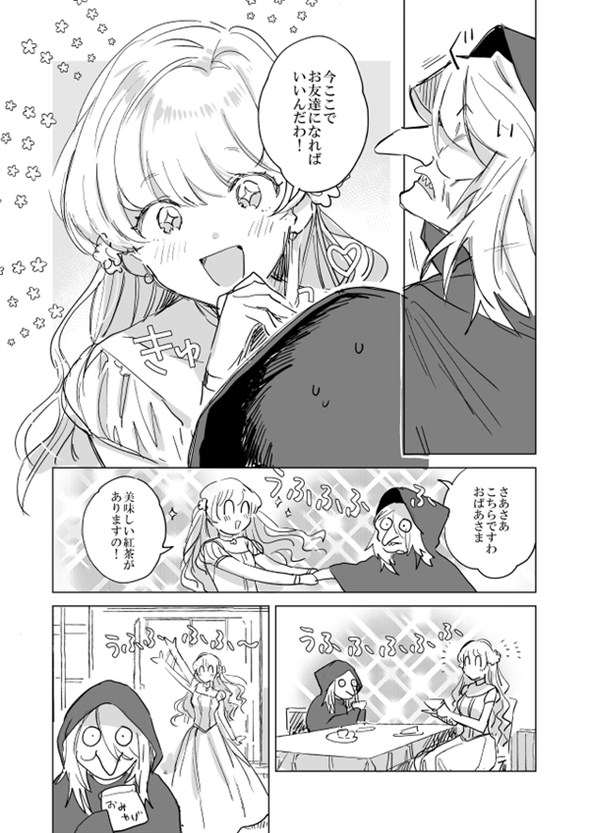 お姫様と魔女