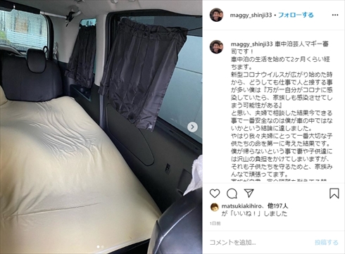 マギー審司 車中泊 新型コロナウイルス 隔離 家族 手品 インスタ