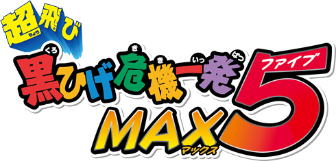 超飛び黒ひげ危機一発MAX5のロゴ