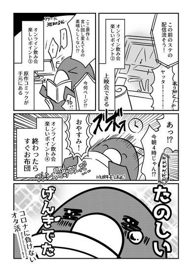 オンライン飲み会でオタ活