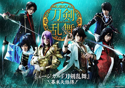 2.5次元 刀剣乱舞