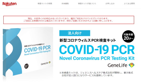 楽天 pcr 検査キット 新型コロナウイルス 批判 炎上