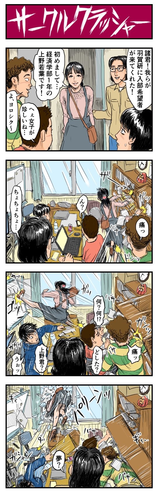 サークルクラッシャー 4コマ 漫画 ショルダー肩美