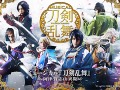 【無料配信記念】ミュージカル『刀剣乱舞』ファンが各作品を紹介！　「阿津賀志山異聞」「幕末天狼傳」「in 嚴島神社」編