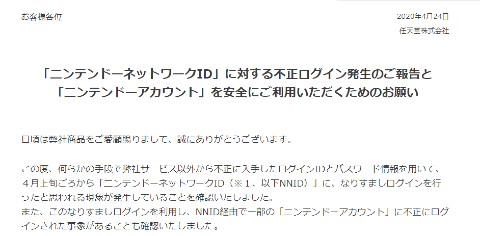 任天堂 不正アクセス