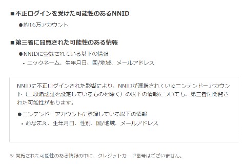 任天堂 不正アクセス