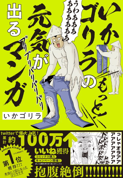 いかゴリラ もっと元気が出るマンガ