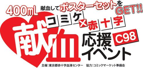 コミックマーケット98 献血 応援イベント 赤十字血液センター