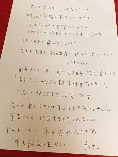 休業 張り紙 飛んできた コロナウイルス 業者 勘違い 佐倉市 ラーメン つけ麺おぐり