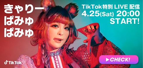 TikTok 配信 きゃりーぱみゅぱみゅ
