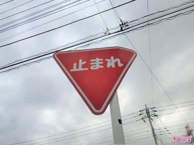 大型車がぶつかったのか、角が曲がった標識も