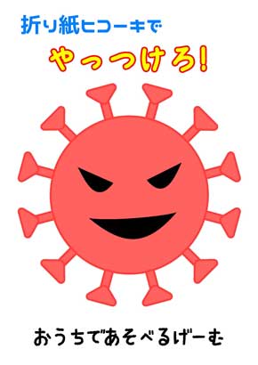 折り紙ヒコーキ 折り方 遊び方 キャステム コロナウィルス 的