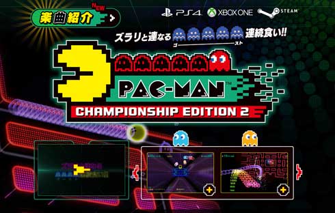 PAC-MAN Championship Edition2 パックマン 無償提供 バンダイナムコエンターテインメント