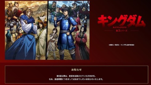 キングダム NHK 放送延期