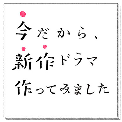 NHK テレワークドラマ 放送 満島真之介 前田亜季 小日向文世 竹下景子 柴咲コウ ムロツヨシ 高橋一生