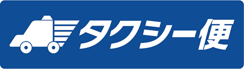 タクシー便