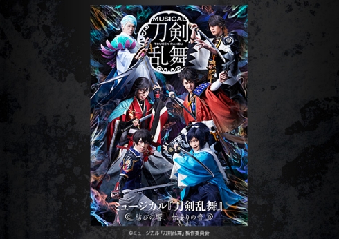 2.5次元 刀剣乱舞