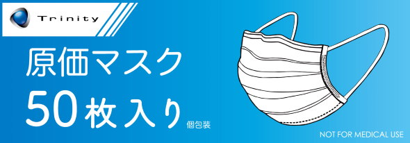 原価 マスク トリニティ 販売 利益