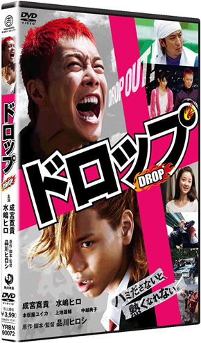 水嶋ヒロ 成宮寛貴 ドロップ 東京DOGS