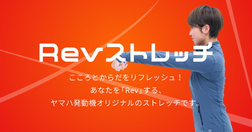 ヤマハ Revストレッチ Revエクササイズ