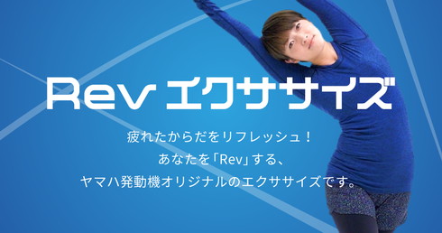 ヤマハ Revストレッチ Revエクササイズ