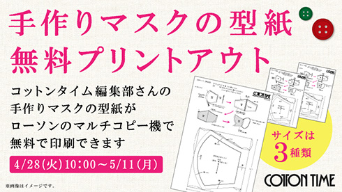 ローソンで「手作りマスクの型紙」を無料で印刷可能に　全3サイズ登場