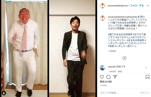 レギュラー あるある探検隊 松本 西川 コラボ 動画