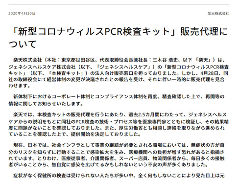 楽天PCRキット販売見合わせ