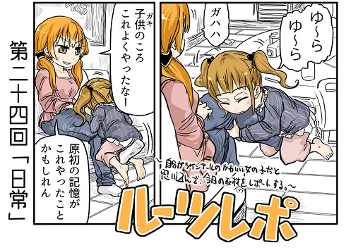 ルーツレポ「日常」