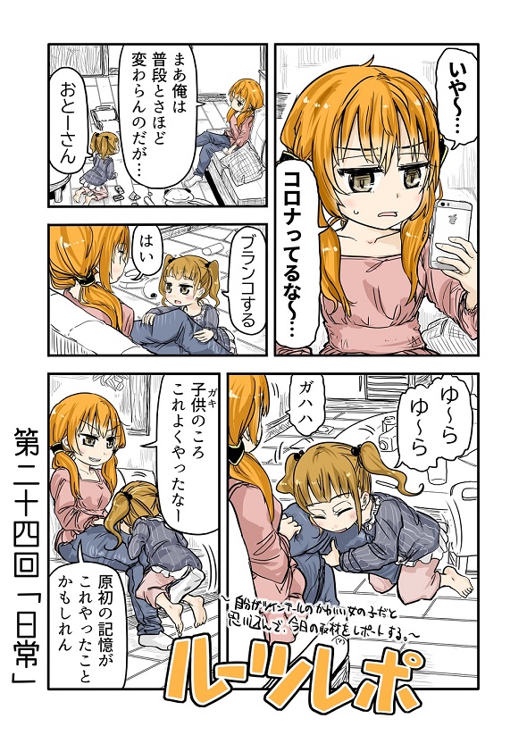 ルーツレポ「日常」