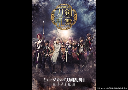 2.5次元 刀剣乱舞