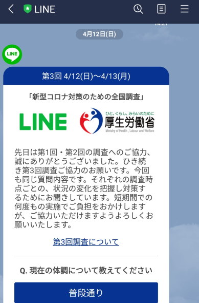 line 厚生労働省 新型コロナ対策のための全国調査 結果 発表 第4回