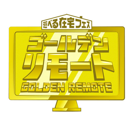 ゴールデンリモート