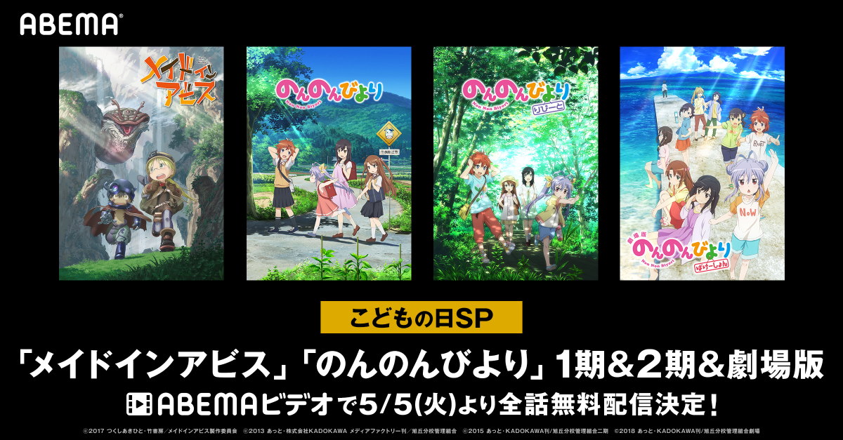 度し難い……！　ABEMAが“子どもの日企画”として「のんのんびより」と「メイドインアビス」全話配信