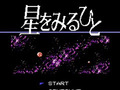 ウソ……だろ……？　ファミコン伝説のクソゲー「星をみるひと」がSwitchで2020年夏発売決定