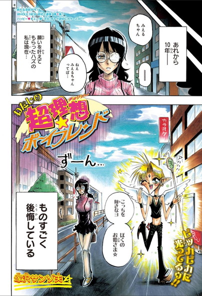 週刊少年ジャンプ 読み切り 塚沢サンゾ夫 わたしの超理想☆ボーイフレンド 黒歴史ノート