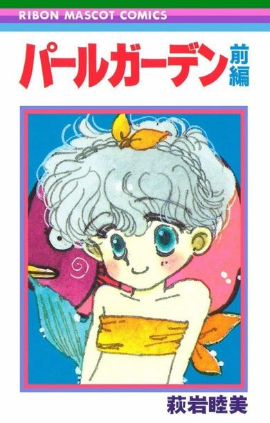 山内尚さん少女漫画