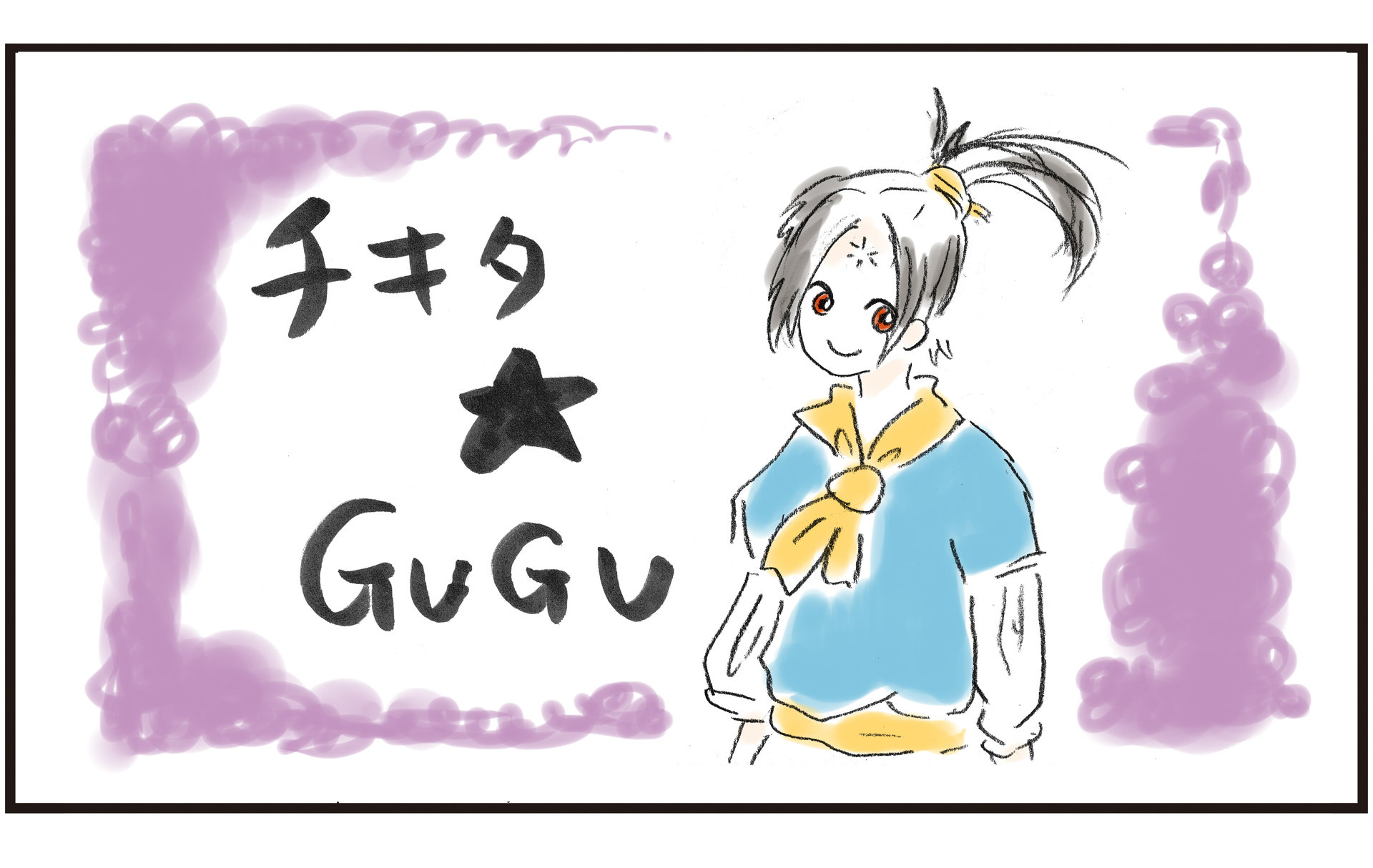 名作少女漫画『チキタ☆GUGU』が教えてくれた「関係性の狂気